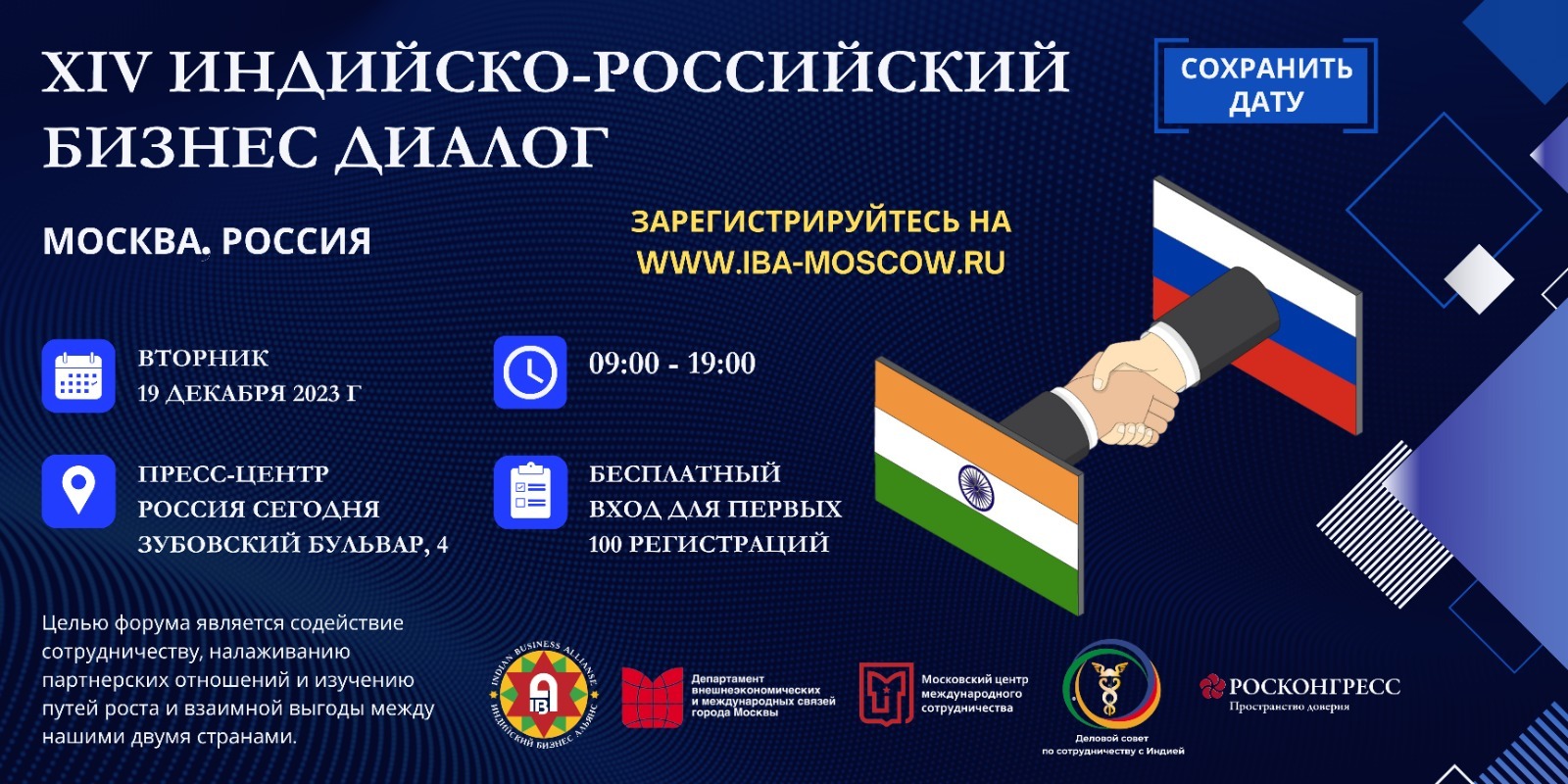 В Москве состоится XIV Индийско-российский бизнес-диалог