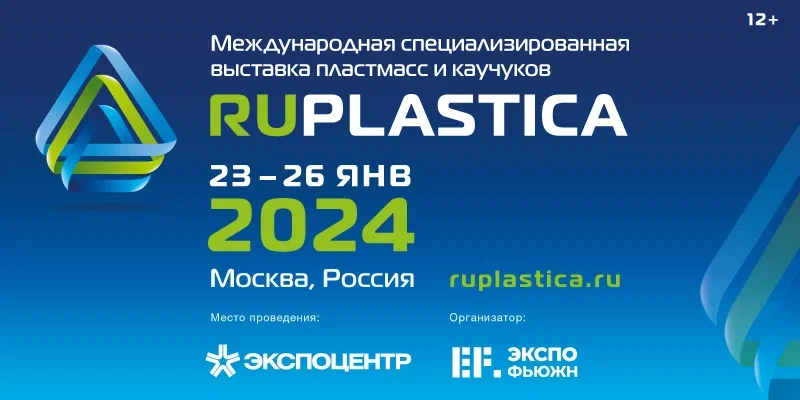 В Москве пройдёт Международная специализированная выставка пластмасс и каучуков RUPLASTICA